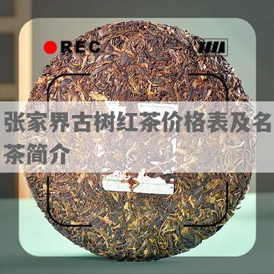 张家界古树红茶价格表及名茶简介