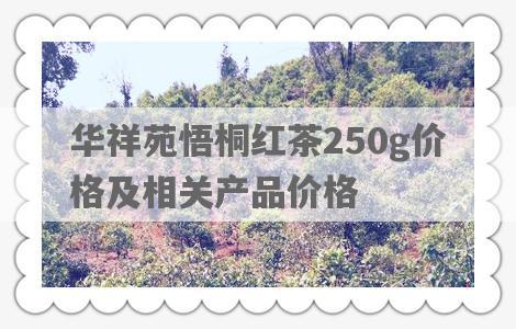 华祥苑悟桐红茶250g价格及相关产品价格