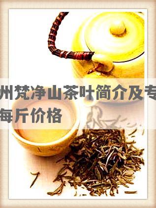 贵州梵净山茶叶简介及专卖，每斤价格