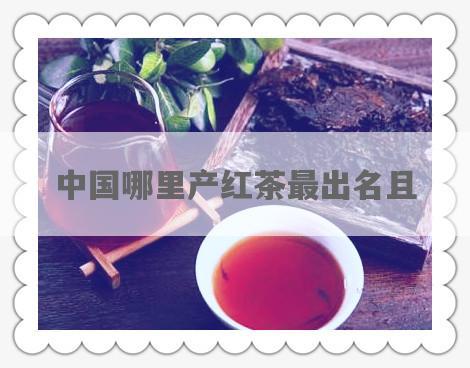 中国哪里产红茶最出名且