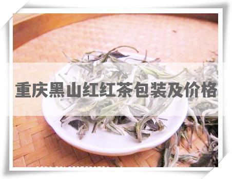 重庆黑山红红茶包装及价格