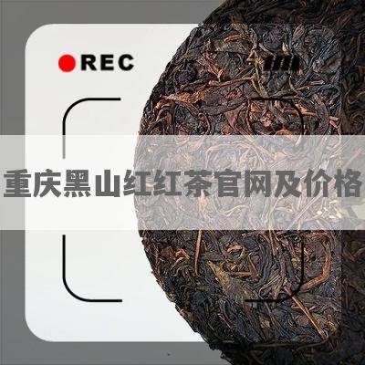 重庆黑山红红茶官网及价格