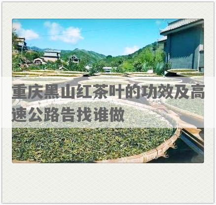 重庆黑山红茶叶的功效及高速公路告找谁做