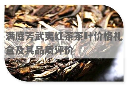 满庭芳武夷红茶茶叶价格礼盒及其品质评价