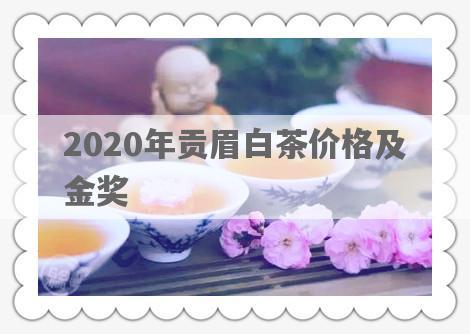 2020年贡眉白茶价格及金奖