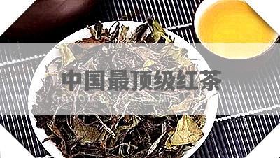 中国最顶级红茶