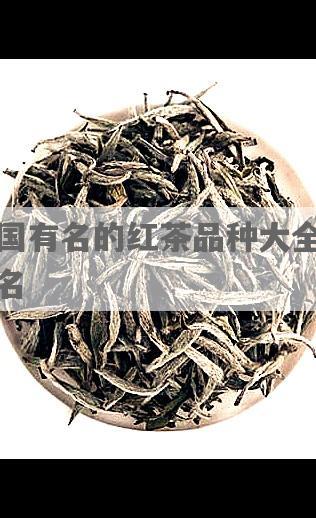 中国有名的红茶品种大全及排名