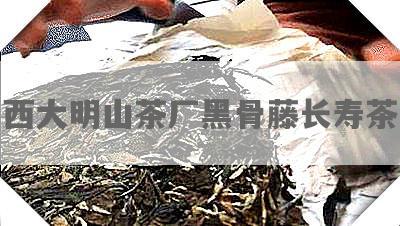 西大明山茶厂黑骨藤长寿茶