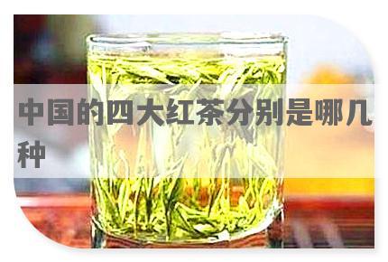中国的四大红茶分别是哪几种