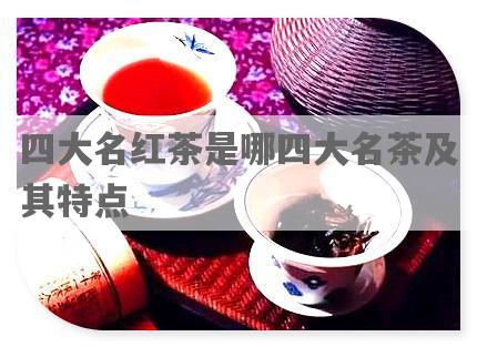 四大名红茶是哪四大名茶及其特点
