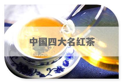 中国四大名红茶
