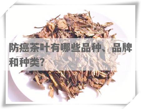 防癌茶叶有哪些品种、品牌和种类？