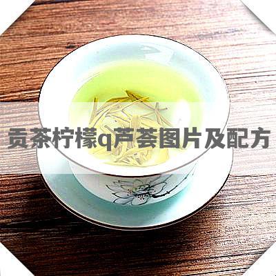 贡茶柠檬q芦荟图片及配方