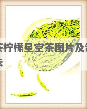 贡茶柠檬星空茶图片及 *** 