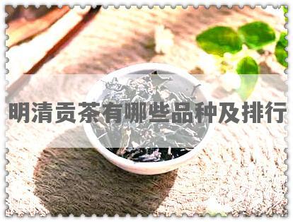 明清贡茶有哪些品种及排行