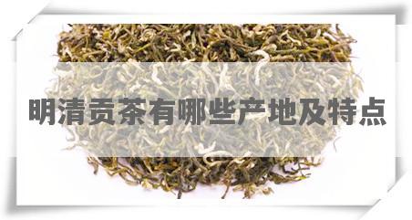 明清贡茶有哪些产地及特点