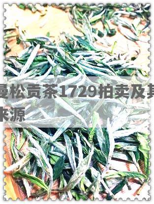 曼松贡茶1729拍卖及其来源