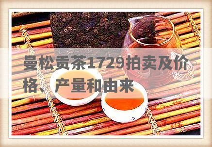 曼松贡茶1729拍卖及价格、产量和由来