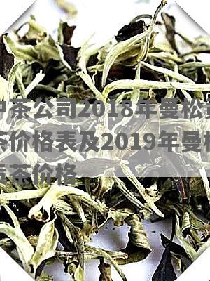 中茶公司2018年曼松贡茶价格表及2019年曼松贡茶价格