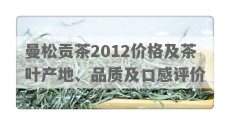 曼松贡茶2012价格及茶叶产地、品质及口感评价