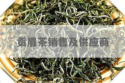 贡眉茶销售及供应商