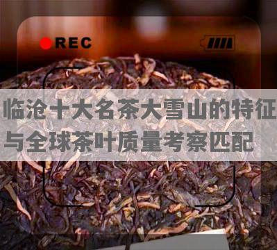 临沧十大名茶大雪山的特征与全球茶叶质量考察匹配