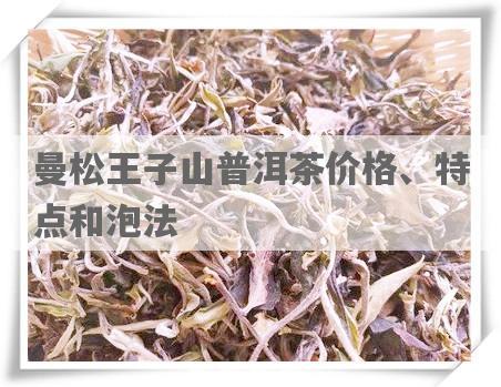 曼松王子山普洱茶价格、特点和泡法