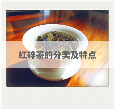 红碎茶的分类及特点