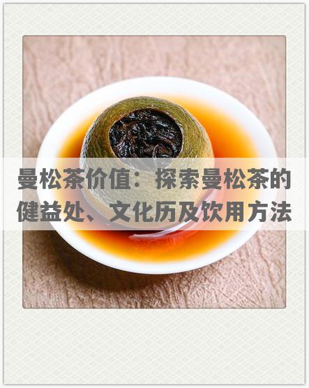 曼松茶价值：探索曼松茶的健益处、文化历及饮用 *** 