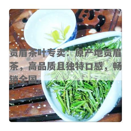 贡眉茶叶专卖：原产地贡眉茶，高品质且独特口感，畅销全国。