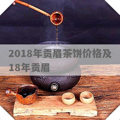 2018年贡眉茶饼价格及18年贡眉