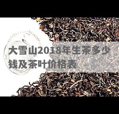 大雪山2018年生茶多少钱及茶叶价格表