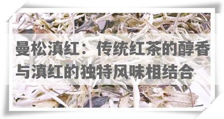 曼松滇红：传统红茶的醇香与滇红的独特风味相结合