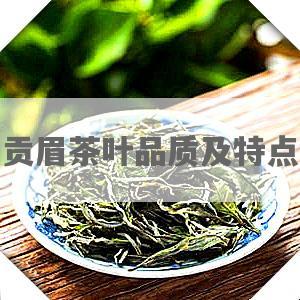 贡眉茶叶品质及特点