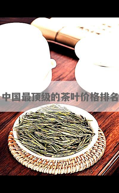 中国最顶级的茶叶价格排名