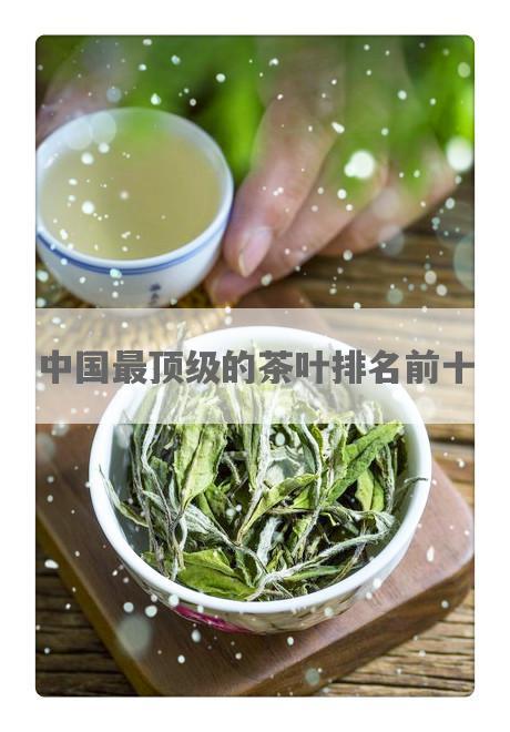 中国最顶级的茶叶排名前十