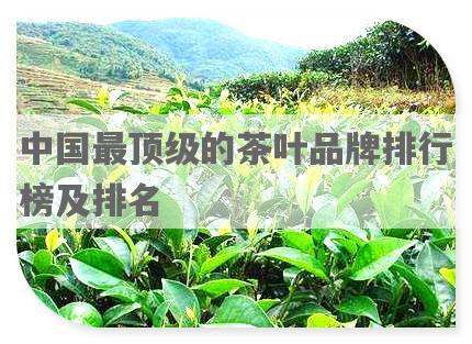 中国最顶级的茶叶品牌排行榜及排名