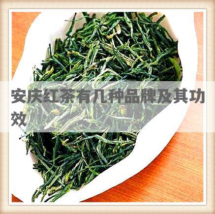 安庆红茶有几种品牌及其功效