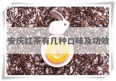 安庆红茶有几种口味及功效