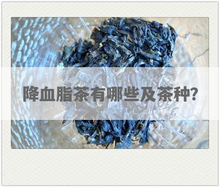 降血脂茶有哪些及茶种？