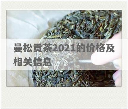 曼松贡茶2021的价格及相关信息