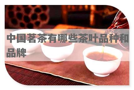 中国茗茶有哪些茶叶品种和品牌