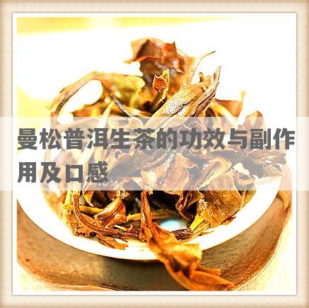 曼松普洱生茶的功效与副作用及口感