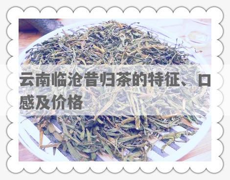 云南临沧昔归茶的特征、口感及价格