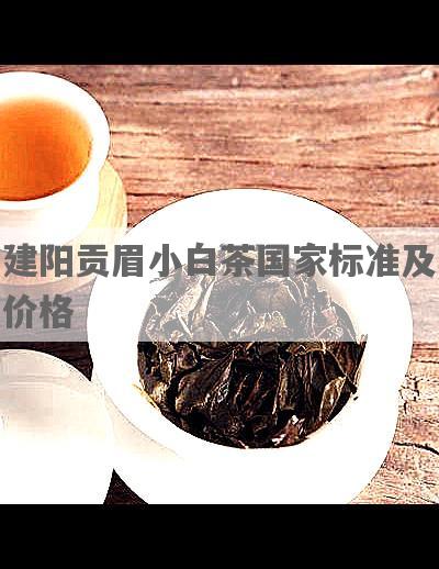 建阳贡眉小白茶国家标准及价格