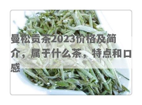 曼松贡茶2023价格及简介，属于什么茶，特点和口感
