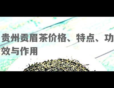 贵州贡眉茶价格、特点、功效与作用