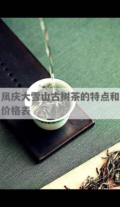 凤庆大雪山古树茶的特点和价格表