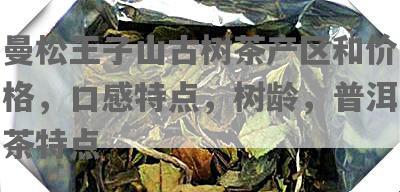 曼松王子山古树茶产区和价格，口感特点，树龄，普洱茶特点