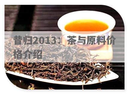 昔归2013：茶与原料价格介绍